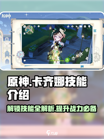 原神✨：卡齐娜技能大曝光，快来一睹为快！截图1