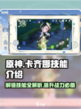原神✨：卡齐娜技能大曝光，快来一睹为快！