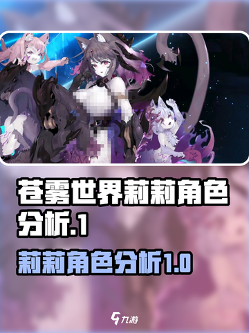 苍雾世界📍莉莉角色超强分析来了！💥截图1