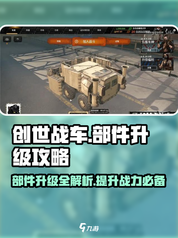 创世战车📖部件升级攻略💡快速提升战力！🔥截图1