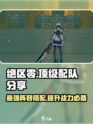 绝区零🔥T0顶级配队分享，最强阵容等你来战！截图1