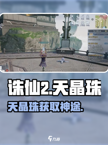 🔥诛仙2手游天晶珠获取攻略💥截图1