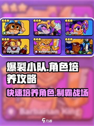 爆裂小队角色攻略介绍截图1