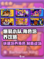 爆裂小队角色攻略介绍