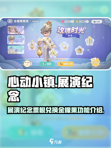 心动小镇🔥金橡果展演兑换功能揭秘🎉截图1