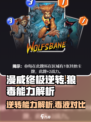 漫威终极逆转狼毒好用吗介绍