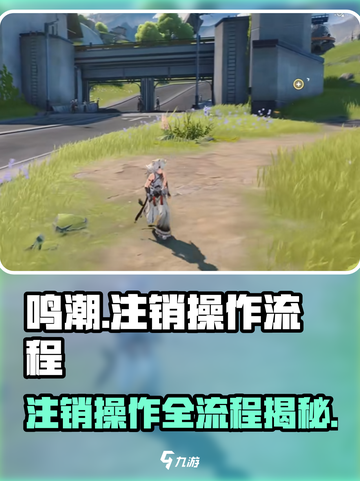 🔥鸣潮注销全流程曝光！游戏玩家必看⚠截图1