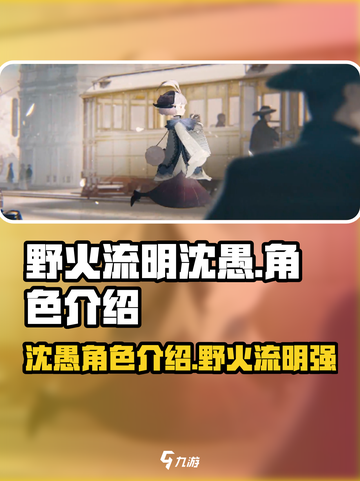 野火流明沈愚🔥超强攻略来了！游戏党必看✨截图1