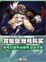 冒险岛账号购买🔥超全平台推荐！🎮