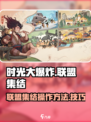 时光大爆炸联盟集结怎么操作介绍