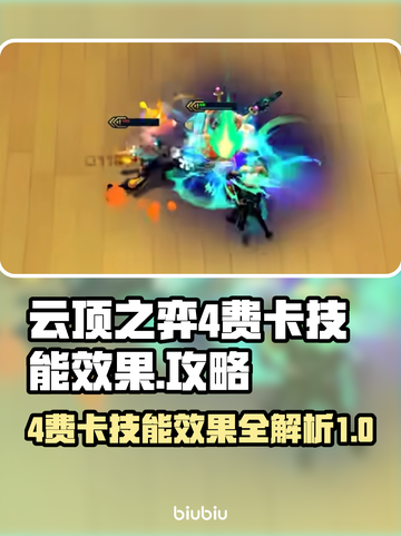 云顶之弈🔥4费卡全技能效果揭秘！💎截图1