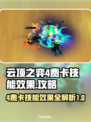 云顶之弈🔥4费卡全技能效果揭秘！💎