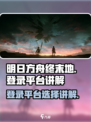 明日方舟终末地登录哪个平台介绍