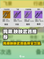 🎮鸣潮秧秧武器推荐！选对武器轻松制霸战场💥