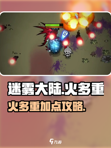 🔥迷雾大陆火多重加点攻略！🔥截图1