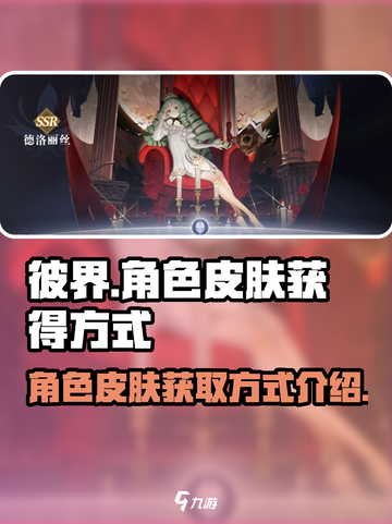 彼界手游角色皮肤🔥超全获取方式大揭秘！截图1