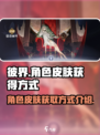 彼界手游角色皮肤🔥超全获取方式大揭秘！