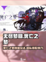 无尽梦回死亡之梦技能玩法攻略介绍
