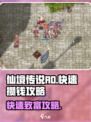 仙境传说RO新启航怎么攒钱介绍
