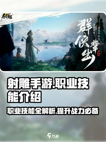 射雕手游职业技能介绍介绍截图1