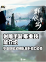 射雕手游职业技能介绍介绍