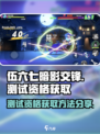 伍六七暗影交锋测试资格怎么获得介绍