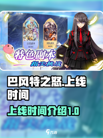 巴风特之怒什么时候上线介绍截图1