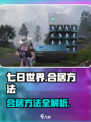 七日世界怎么和好友住一起介绍