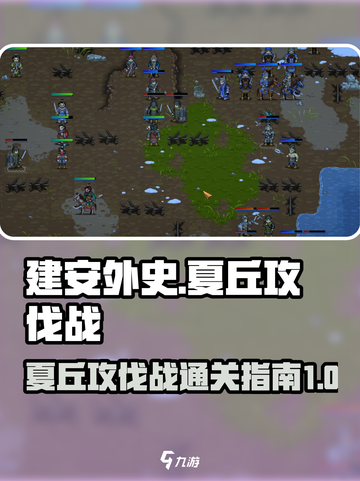 建安外史夏丘攻伐战怎么打介绍截图1