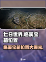 七日世界临溪宝箱位置🔥超全地图标记！快入手-game