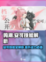鸣潮🔥安可技能大全来啦！快收藏✔