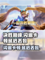 决胜巅峰闪退卡顿？延迟丢包？🎮🔥