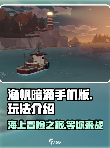 渔帆暗涌手机版好玩吗介绍截图1