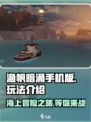 渔帆暗涌手机版好玩吗介绍