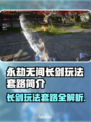 永劫无间长剑玩法🔥一招制敌，轻松上分！