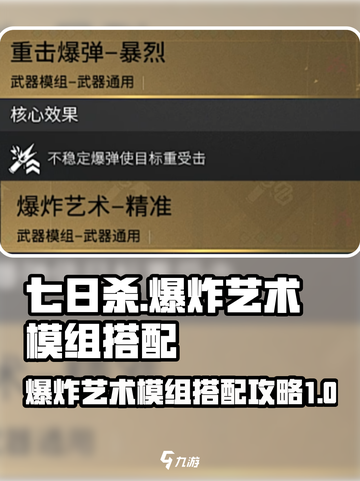 七日世界爆炸艺术模组搭配攻略介绍截图1