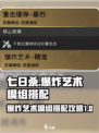 七日世界爆炸艺术模组搭配攻略介绍