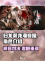 归龙潮龙潮音像🔥游戏体验超震撼！🎉
