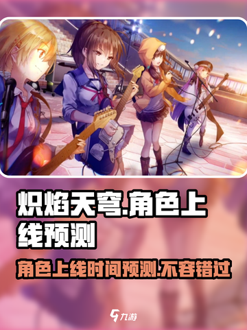🔥炽焰天穹国服角色上线时间大预测来了！🔥截图1