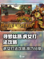 寻梦丝路虎女打法攻略介绍