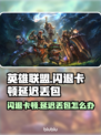 🎮英雄联盟闪退卡顿？延迟丢包？一招解决！