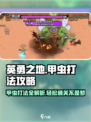英勇之地🔥甲虫打法攻略💎轻松玩转甲虫战！