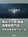 燕云十六声✨：飒沓流星获取秘籍大公开！