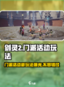 剑灵💥2门派活动全新玩法攻略来啦！🔥