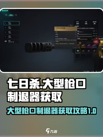 七日世界🔥大型枪口制退器获取攻略✅截图1