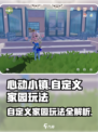 心动小镇⚡自定义家园玩法大揭秘！🔥超全攻略等你来撩～
