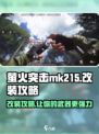 萤火突击MK215改装🔥超强攻略来啦！💎