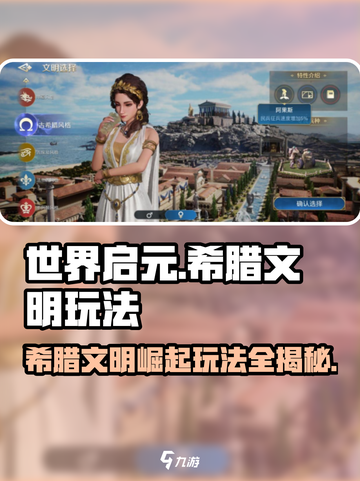 世界启元希腊文明🔥玩法攻略，轻松制霸游戏✨截图1