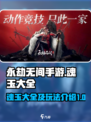 永劫无间手游🔥魂玉大全及玩法揭秘！💎