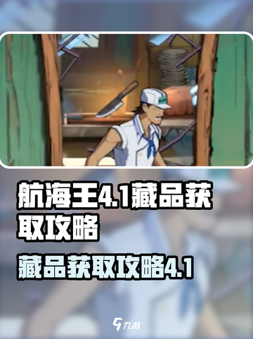 航海王壮志雄心4-1藏品怎么获得介绍截图1